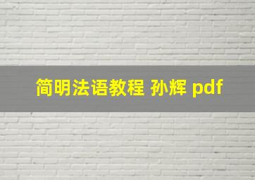 简明法语教程 孙辉 pdf